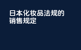 日本化妆品法规的销售规定