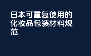 日本可重复使用的化妆品包装材料规范