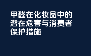甲醛在化妆品中的潜在危害与消费者保护措施