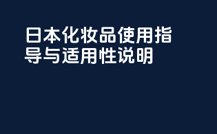 日本化妆品使用指导与适用性说明