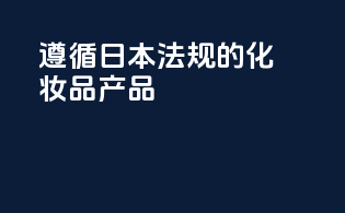 遵循日本法规的化妆品产品