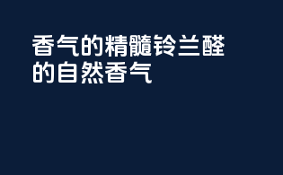 香气的精髓：铃兰醛的自然香气