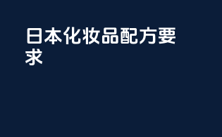 日本化妆品配方要求