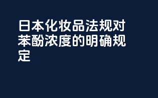 日本化妆品法规对苯酚浓度的明确规定