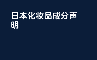 日本化妆品成分声明