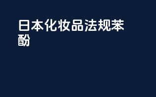 日本化妆品法规 苯酚