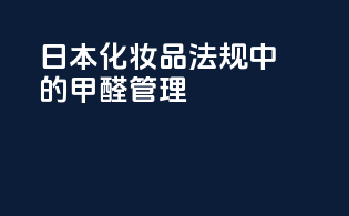 日本化妆品法规中的甲醛管理