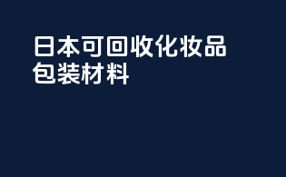 日本可回收化妆品包装材料