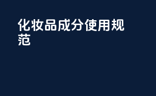 化妆品成分使用规范