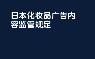 日本化妆品广告内容监管规定