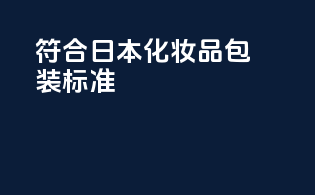 符合日本化妆品包装标准
