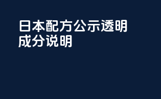 日本配方公示透明成分说明