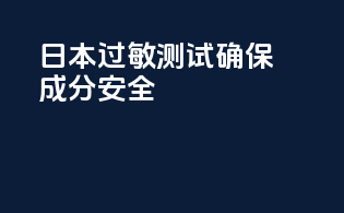 日本过敏测试确保成分安全