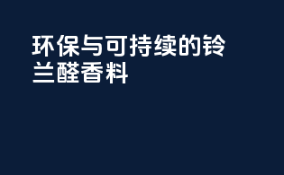 环保与可持续的铃兰醛香料