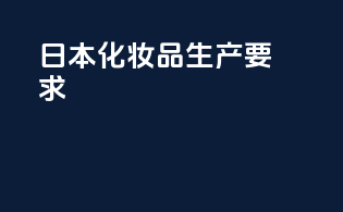 日本化妆品生产要求