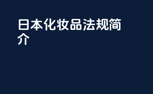 日本化妆品法规简介