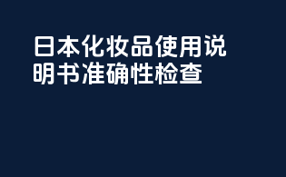 日本化妆品使用说明书准确性检查