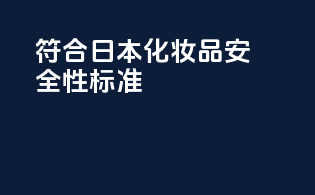 符合日本化妆品安全性标准