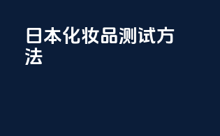 日本化妆品测试方法