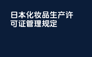 日本化妆品生产许可证管理规定