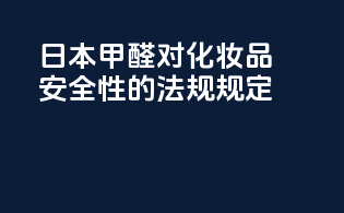日本甲醛对化妆品安全性的法规规定