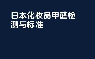 日本化妆品甲醛检测与标准