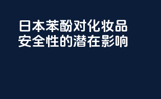 日本苯酚对化妆品安全性的潜在影响