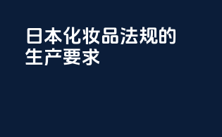 日本化妆品法规的生产要求