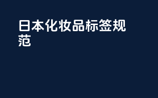 日本化妆品标签规范