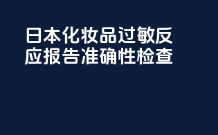 日本化妆品过敏反应报告准确性检查