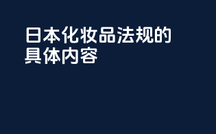 日本化妆品法规的具体内容