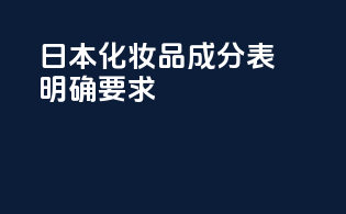 日本化妆品成分表明确要求