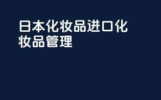 日本化妆品进口化妆品管理