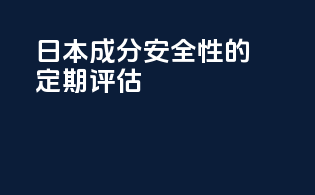 日本成分安全性的定期评估