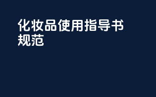 化妆品使用指导书规范