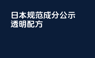 日本规范成分公示透明配方