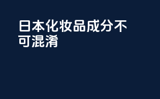 日本化妆品成分不可混淆