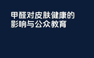 甲醛对皮肤健康的影响与公众教育