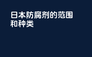 日本防腐剂的范围和种类