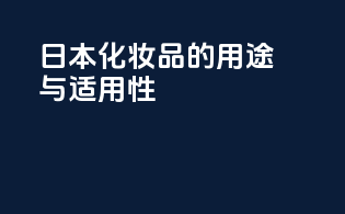 日本化妆品的用途与适用性