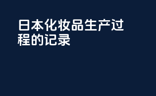 日本化妆品生产过程的记录