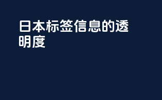 日本标签信息的透明度