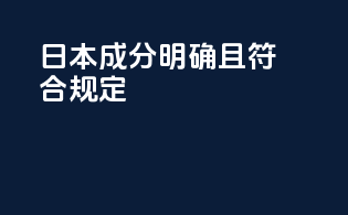 日本成分明确且符合规定