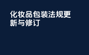 化妆品包装法规更新与修订