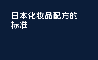 日本化妆品配方的标准