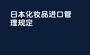 日本化妆品进口管理规定