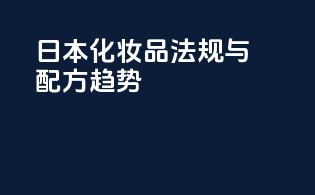 日本化妆品法规与配方趋势