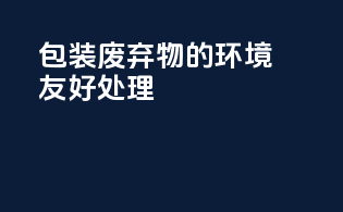 包装废弃物的环境友好处理