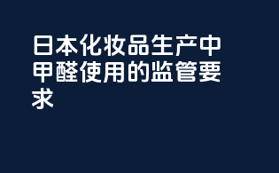 日本化妆品生产中甲醛使用的监管要求