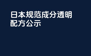 日本规范成分透明配方公示